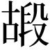 𠽠