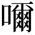 𡁠