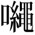 𡅠