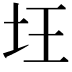 𡉠