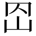 𡵠