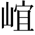 𡹠