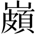 𡽠