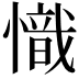 𢡠