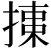 𢱠
