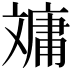 𣁠