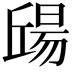 𣉠