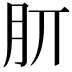 𣍠