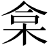 𣑠