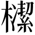 𣝠