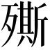𣩠
