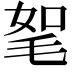 𣭠