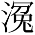 𣹠