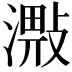 𣽠