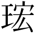 𤥠