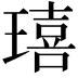 𤩠
