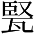 𤭠