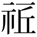 𥙠