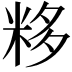 𥹠