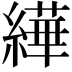 𦅠