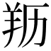 𦍠