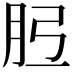 𦙠