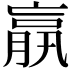 𦝠