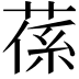 𦵠