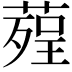 𦹠