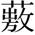 𦽠