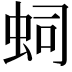 𧉠