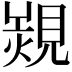 𧡠