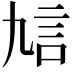 𧥠
