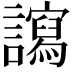 𧭠