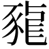 𧱠