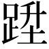 𨁠