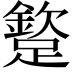 𨅠
