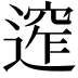 𨕠