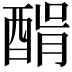 𨡠