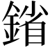 𨩠
