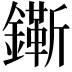 𨭠