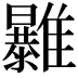 𩁠