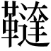 𩍠