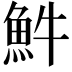 𩵠