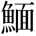 𩹠