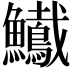 𩽠