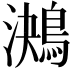 𪁠