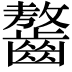 𪙠