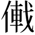 𪝠