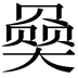 𪥠